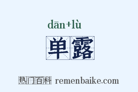 单露是什么意思的图片